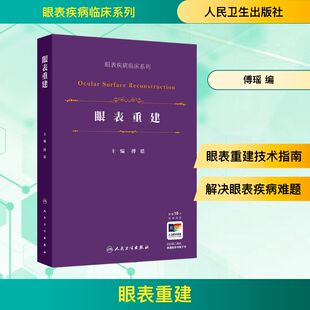 傅瑶 人民卫生出版 编 生活 社 医学综合 眼表重建