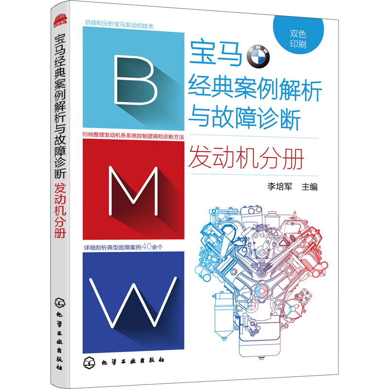 宝马经典案例解析与故障诊断. 发动机分册 李培军 主编 汽摩修理维修技术教程资料图书 专业书籍 化学工业出版 9787122391063