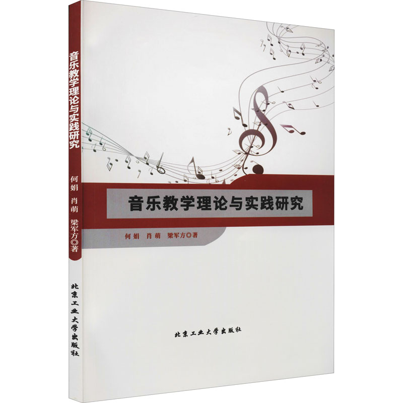 音乐教学理论与实践研究何娟,肖萌,梁军方音乐理论乐理知识教程图书专业书籍北京工业大学出版