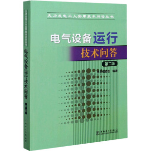 社 专业科技 编 电气设备运行技术问答 9787512385054 编委会 中国电力出版 水利电力培训教材 第2版