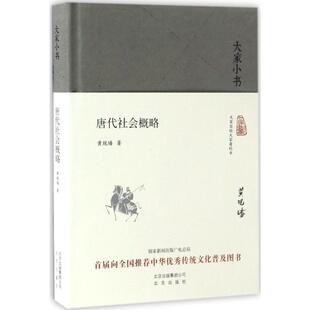 唐代社会概略 中国古代历史读物类图书 畅销书籍