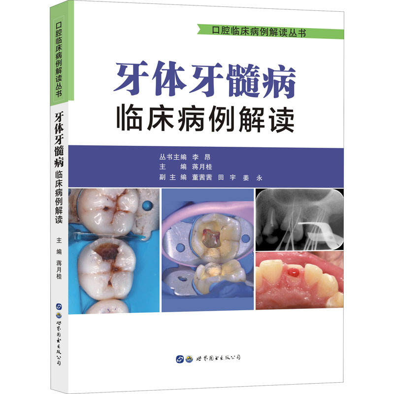 牙体临床病例解读口腔科学
