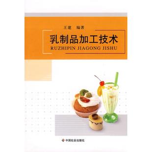 王建 中国社会出版 轻纺 专业科技 著 社 乳制品加工技术 9787508728735 著作