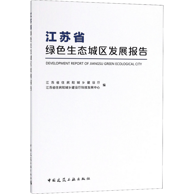 江苏省绿色生态城区发展报告 江苏省住房和城乡建设厅,江苏省住房和城乡建设厅科技发展中心 编 著作 建筑工程规划设计专业书籍