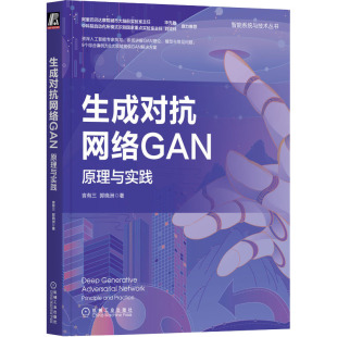 郭晓洲 著 社 原理与实践 9787111712237 机械工业出版 言有三 专业科技 生成对抗网络GAN 人工智能