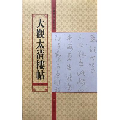 大观太清楼帖(第2卷)/中国历代法帖名品 亓兴隆 毛笔软笔书法练字入门字帖图书 毛笔字练习临摹书籍 江苏美术出版