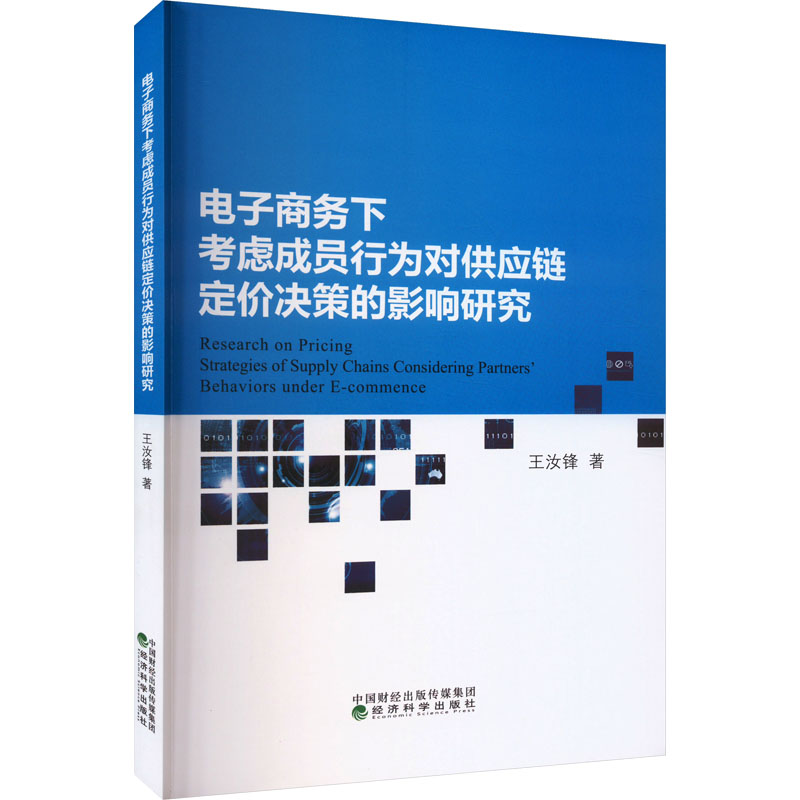 电子商务下考虑成员行为对供应链定价决策的影响研究 王汝锋 著 电子商务管理运营技巧方法书籍 经济科学出版
