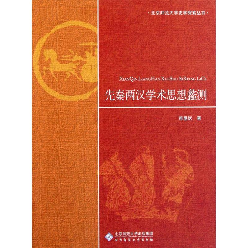 先秦两汉学术思想蠡测 历史学理论研究图书 专业书籍