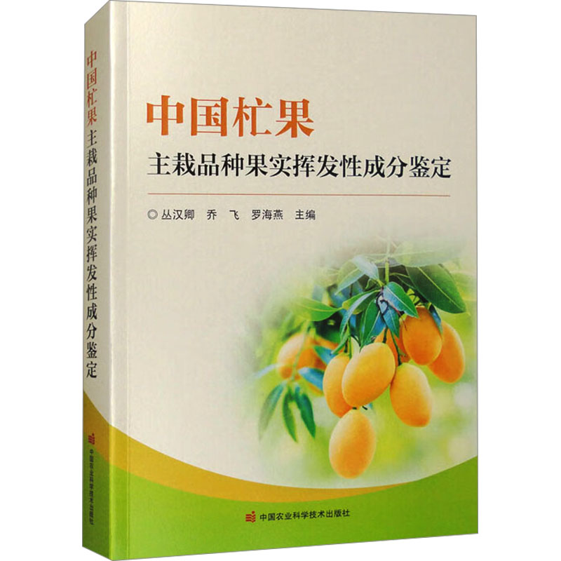 中国杧果主栽品种果实挥发性成分鉴定 丛汉卿,乔飞,罗海燕 编 农业种植技术教学专业书籍 中国农业科学技术出版 9787511670410