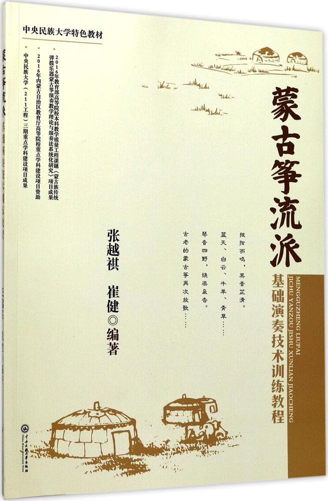 蒙古筝流派基础演奏技术训练教程 古筝弹奏练习 流行歌曲 歌谱古筝曲谱歌本 天猫书城书店
