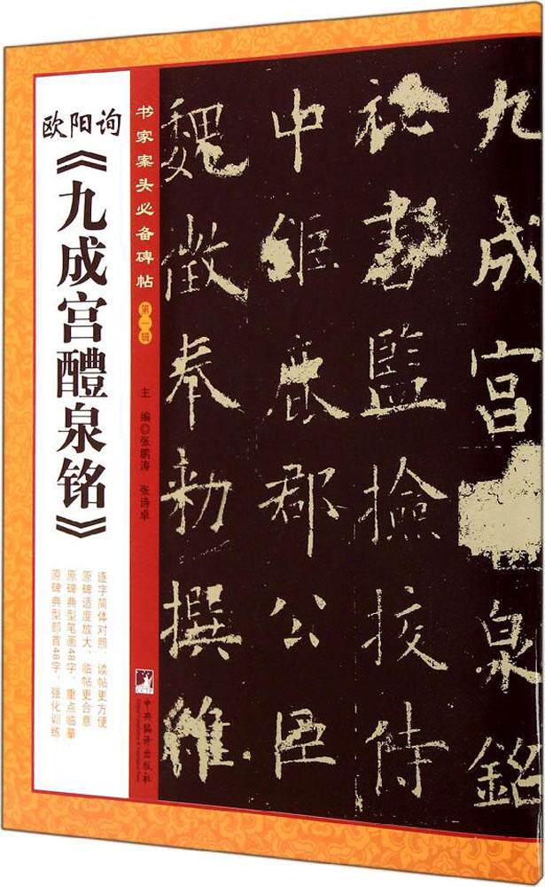 《九成宫醴泉铭》 1 无 毛笔书法字帖练习参考软笔练字贴练字临帖临习