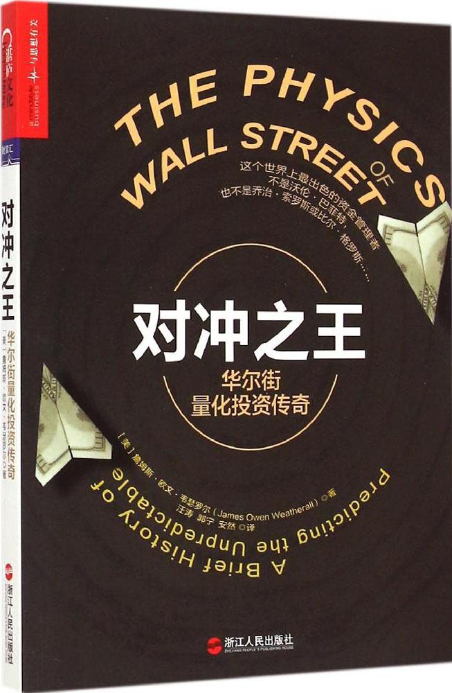 对冲之王:华尔街量化投资传奇 专业畅销书籍 正版图书 经济对冲之王-华尔街量化投资传奇 天猫书城书店