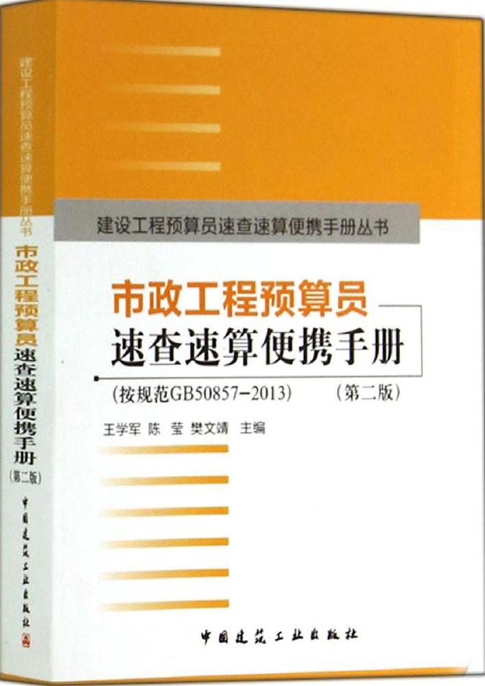 ÊÐÕþ¹¤³ÌÔ¤ËãÔ±ËÙ²éËÙËã±ãЯÊÖ²á:°´¹æ·¶GB50857-2013(µÚ2°æ)ÊÐÕþ¹¤³ÌÔ¤ËãÔ±ËÙ²éËÙËã±ãЯÊÖ²á(µÚ¶þ°æ)°´¹æ·¶GB50857-2013