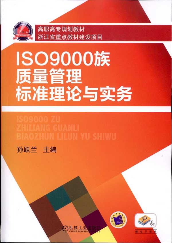 ISO 9000×åÖÊÁ¿¹ÜÀí±ê×¼ÀíÂÛÓëʵÎñ רҵ³©ÏúÊé¼® ¿Æ¼¼ Õý°æÍ¼ÊéISO9000×åÖÊÁ¿¹ÜÀí±ê×¼ÀíÂÛÓëʵÎñ(¸ßÖ°¸ßר¹æ»®½Ì²Ä)