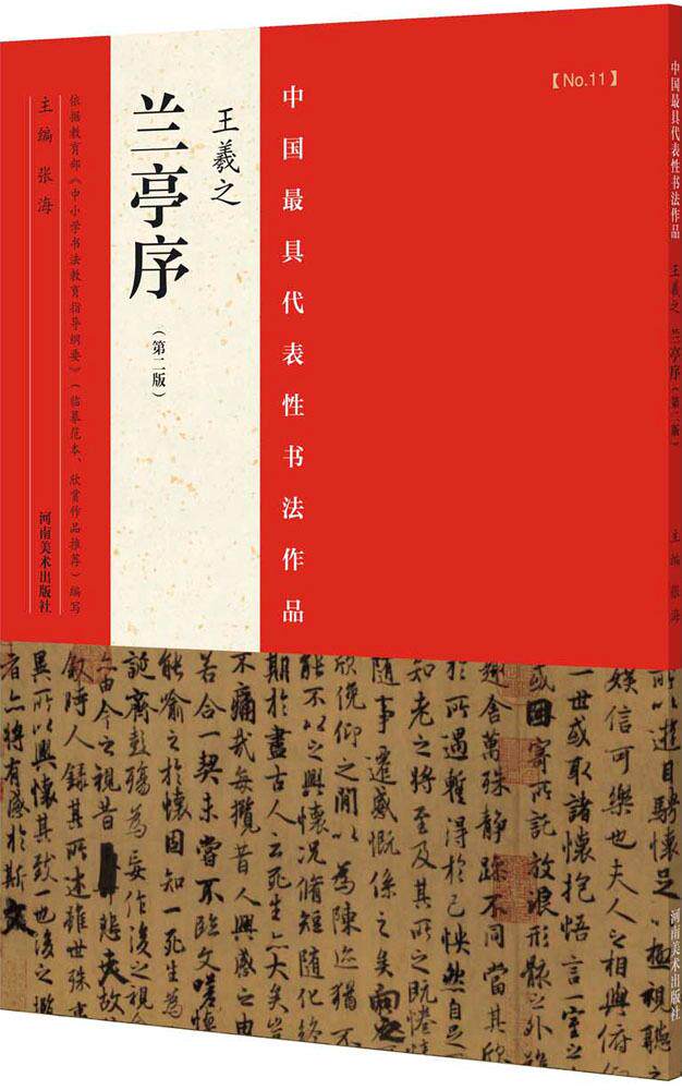中国xx代表性书法作品(第2版)(王羲之 兰亭序 ) 王羲之兰亭序