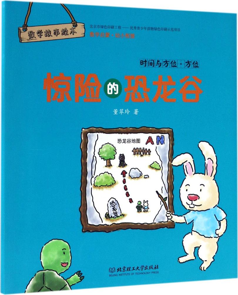 数学故事绘本?惊险的恐龙谷:时间与方位·方位 童书证券投资分析 专业畅销书籍 正版图书 天猫书城书店