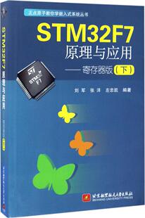 左忠凯 计算机网络技术基础知识教程书籍 刘军 北京航空航天大学出版 9787512423893 张洋 STM32F7原理与应用