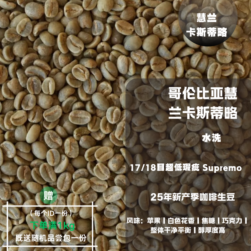 25产季咖啡生豆 哥伦比亚 慧兰 卡斯蒂略 Supremo 17/18目 包邮