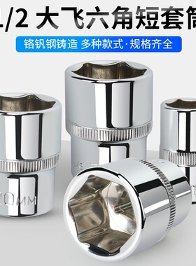 德国工艺外六角套筒头大飞6角套筒1/2电动扳手套筒内六角套头套管