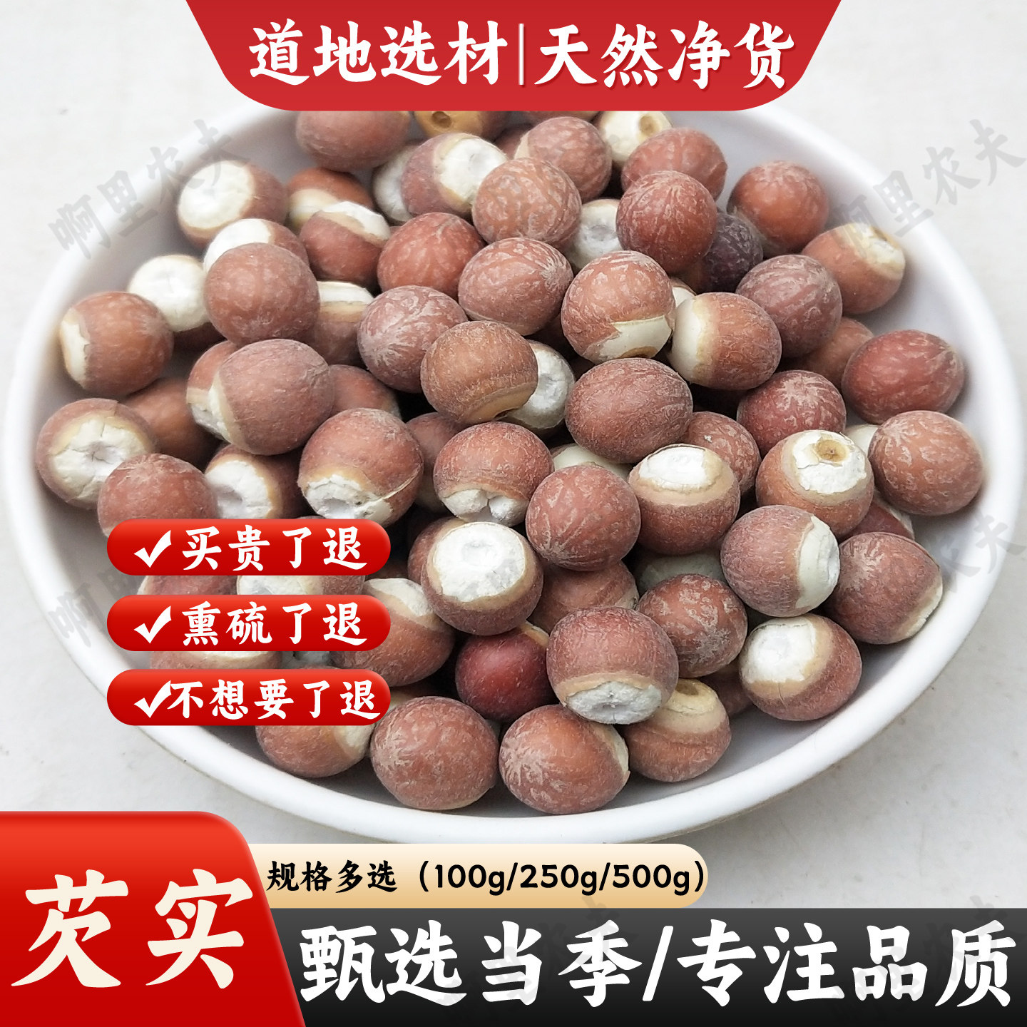 中药材芡实大粒鸡头米新鲜芡实红皮整粒芡实仁可搭薏米仁500g包邮