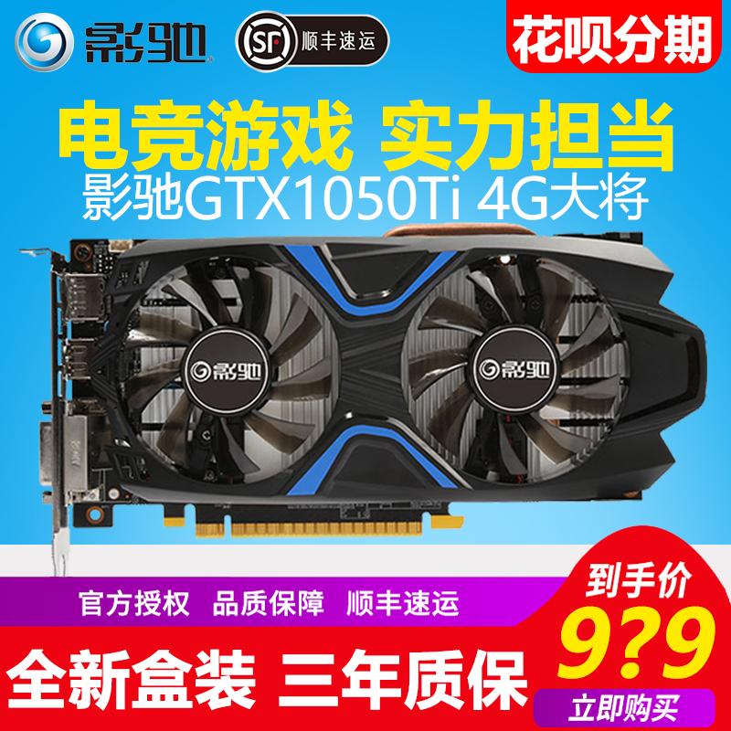 【分期购】影驰GTX1050Ti 大将4G?#28304;?#21488;式机电脑游戏独立吃鸡显卡