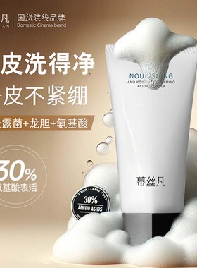 幕丝凡氨基酸洗面奶清洁收缩毛孔控油正品官方旗舰店保湿洁面乳慕
