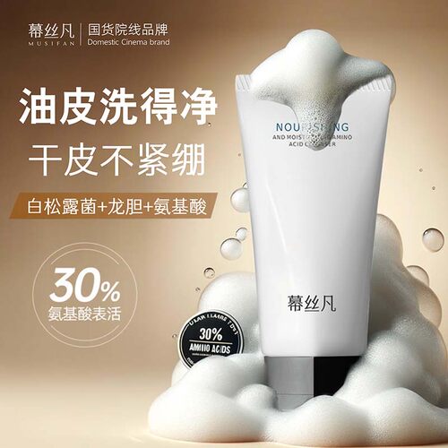 幕丝凡氨基酸洗面奶清洁收缩毛孔控油正品官方旗舰店保湿洁面乳慕