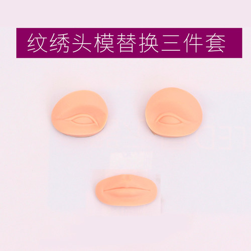 纹绣头模三件套纹眉漂唇假人头可替换眉眼唇3D硅胶纹绣模特头模块