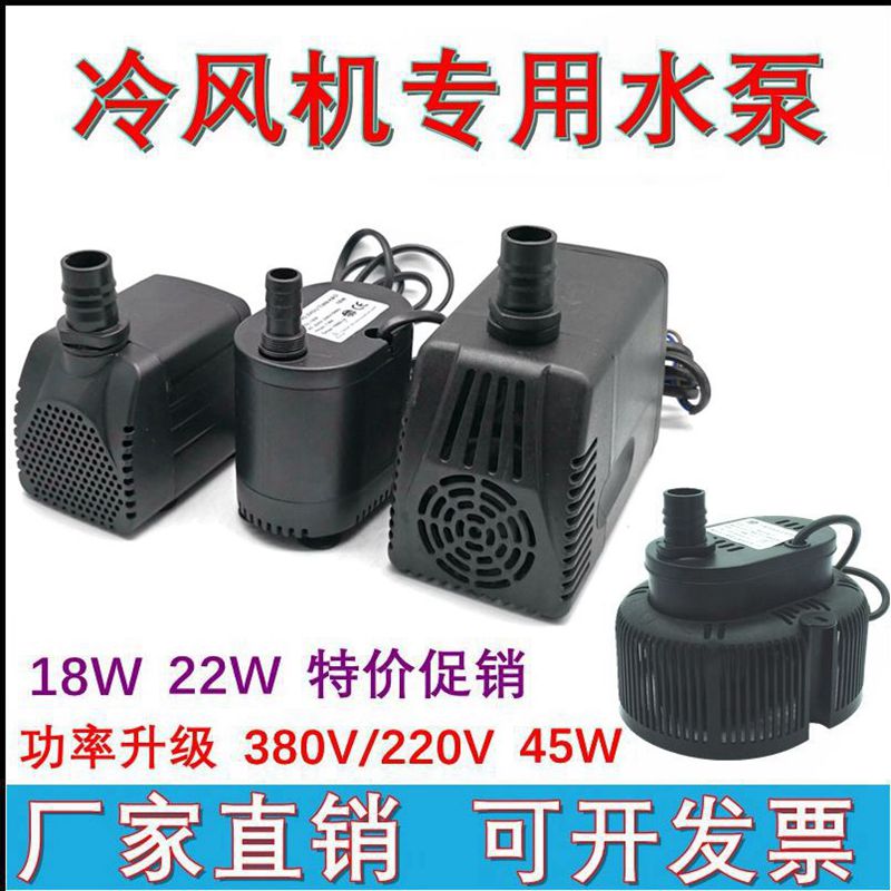 工业冷风机专用水泵移动冷风扇潜水泵家用环保空调扇40W45WDYH-40