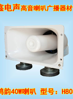 鸿韵H808强磁高音喇叭车载宣传喇叭8欧40W大功率防水扩音机专用