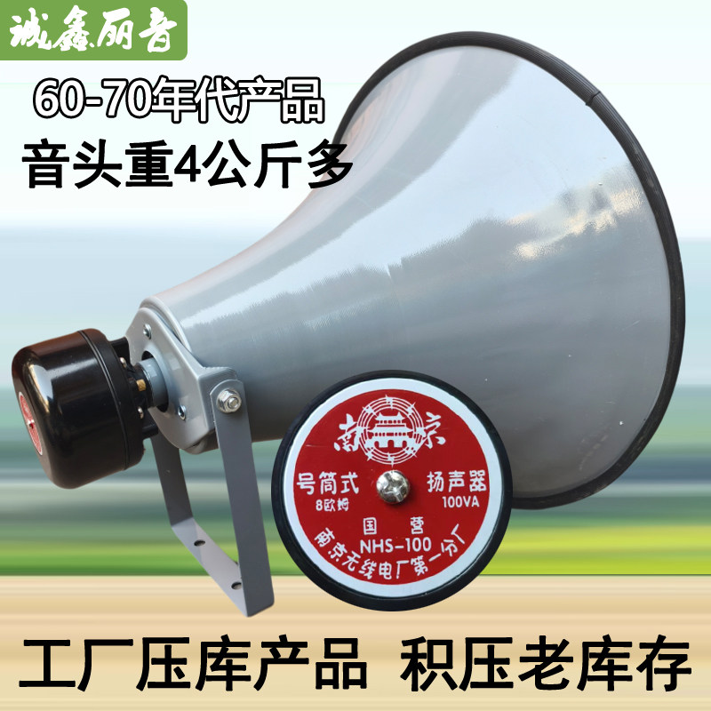 老式高音喇叭100瓦农村广播外磁六七十年代库存积压全新厚重耐用