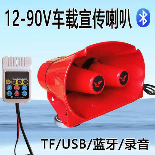 12V-90V蓝牙双芯宣传钢炮喇叭