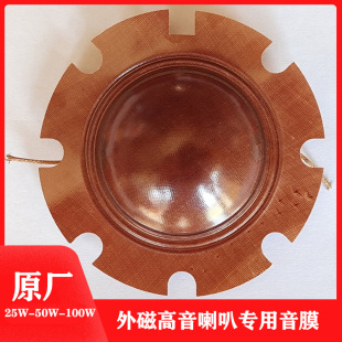 25W50W100W200W300W外磁喇叭音圈扬声器16欧音膜线圈心52mm膜片