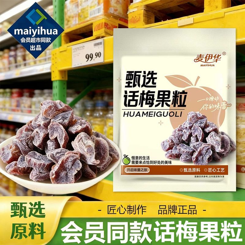无核酸甜话梅粒果肉厚实生津解腻网红零食追剧解馋休闲开胃小食