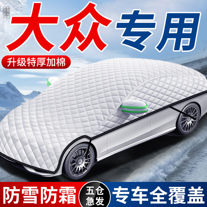 适用于大众新速腾迈腾朗逸帕萨特宝来车衣车罩汽车全罩冬天遮雪挡,3C数码配件,USB多功能数码宝,淘宝优惠券,粉丝福利购,淘宝优惠卷