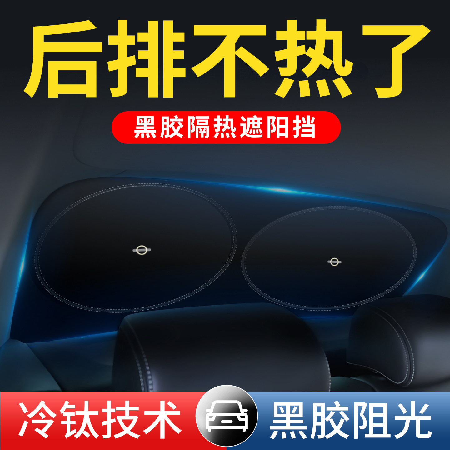 汽车后挡遮阳遮光挡板轿车防晒隔热遮阳挡车载后窗隔热遮阳挡