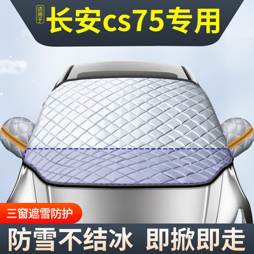 适用于长安cs75plus车衣车罩汽车遮雪挡二代前挡风玻璃防冻罩加厚