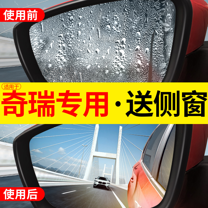 后视镜防雨贴膜防水适用奇瑞EQ1/E3风云2瑞虎8plus艾瑞泽5小蚂蚁