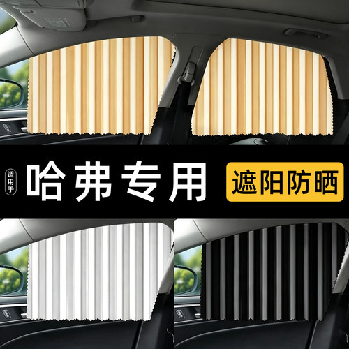 【哈弗专用】更专业的汽车窗帘