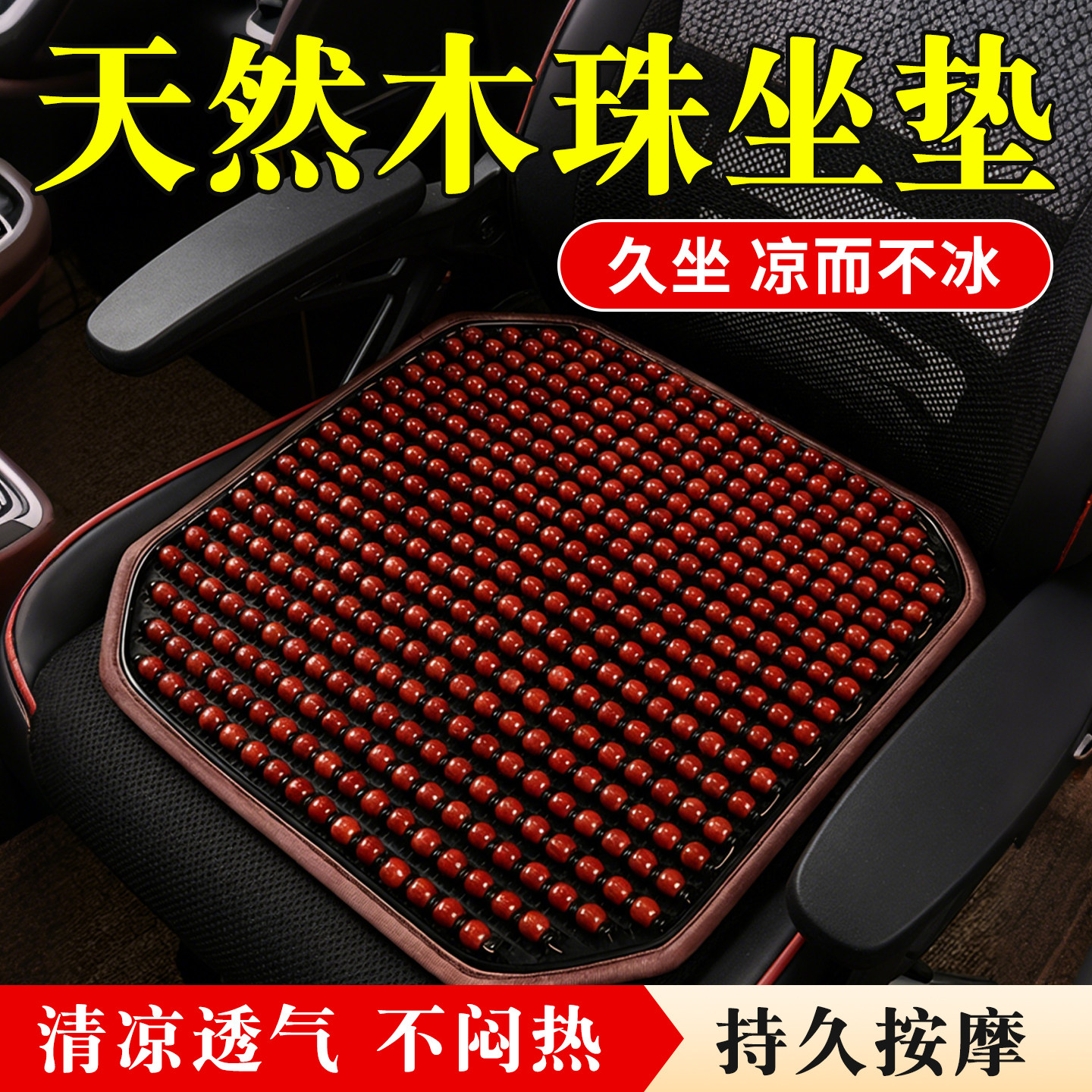天然木珠椅垫夏季透气凉垫椅子垫久坐不闷热按摩垫椅子垫久坐不冰