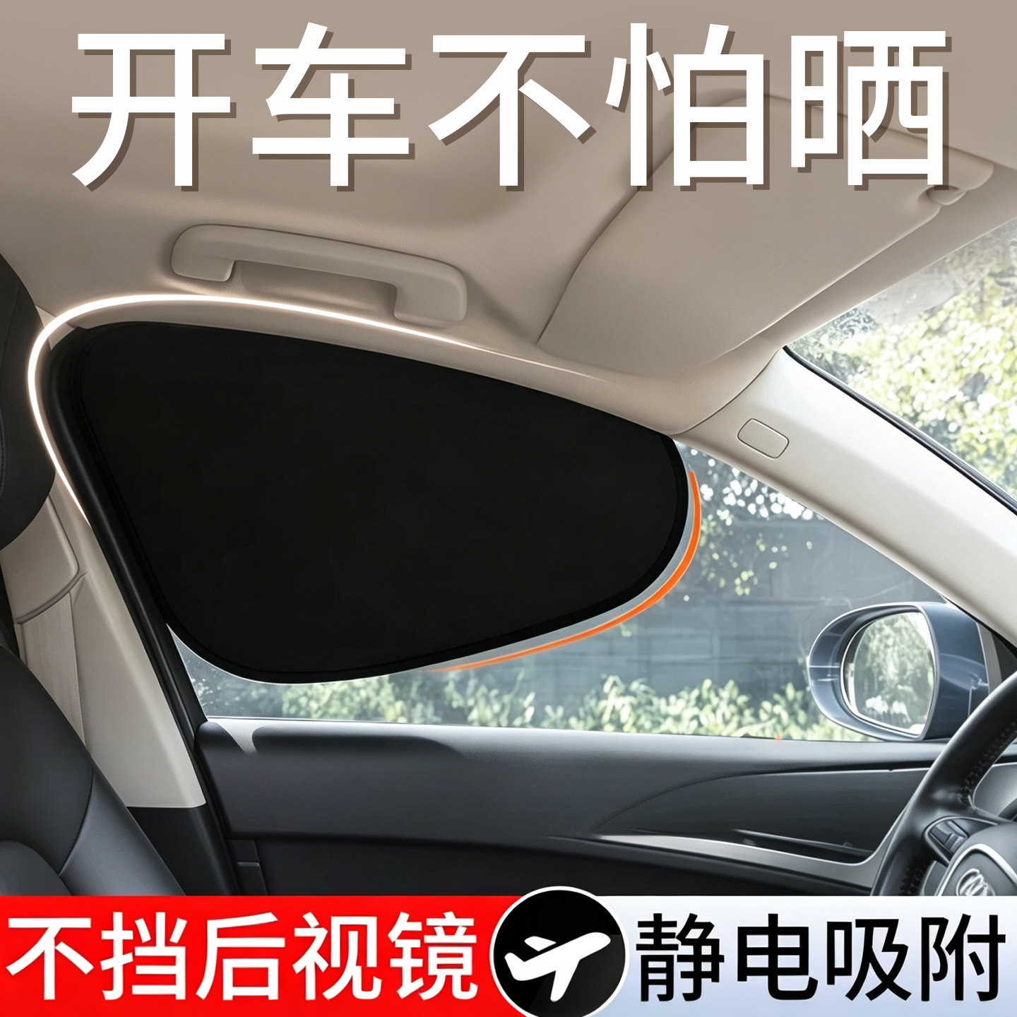 【静电吸附侧挡】专为驾驶设计图片