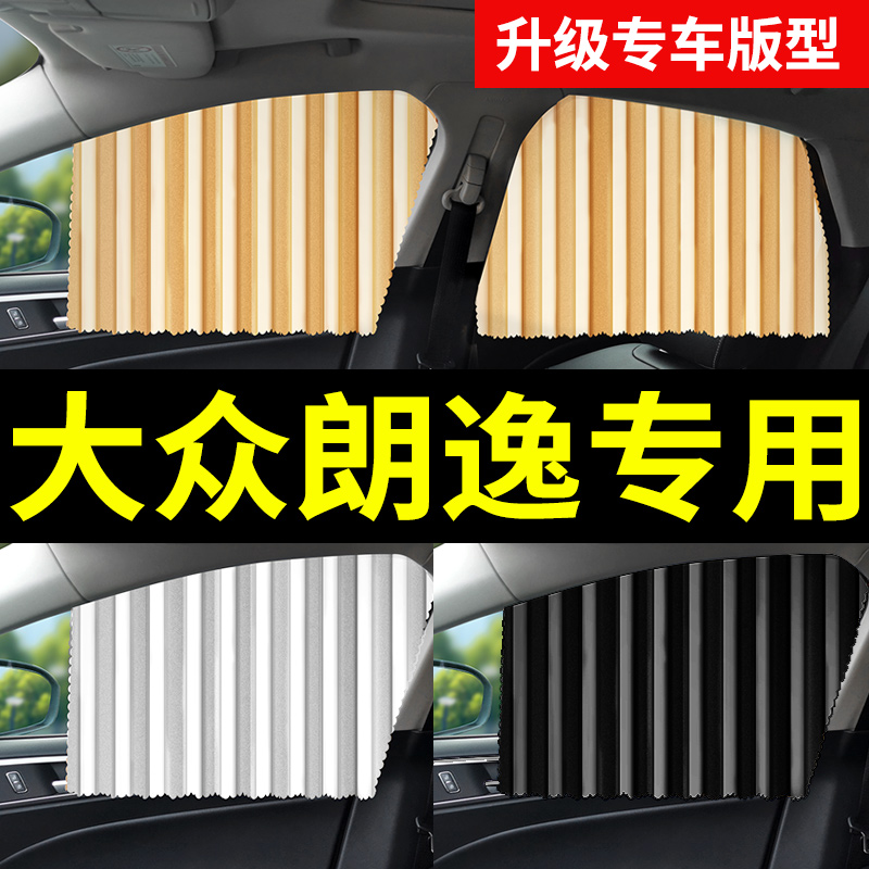 适用大众朗逸车窗帘汽车遮阳帘车用防晒改装配件车内装饰用品大全