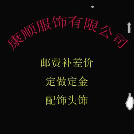 服装定制 运费补差价 配饰  差多少补多少