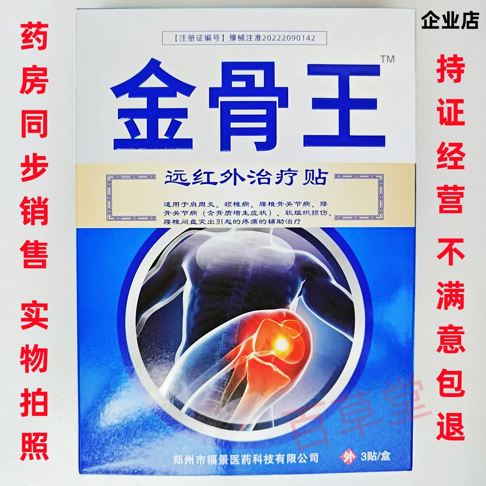 金骨王1盒15元，买3送1，买5送2