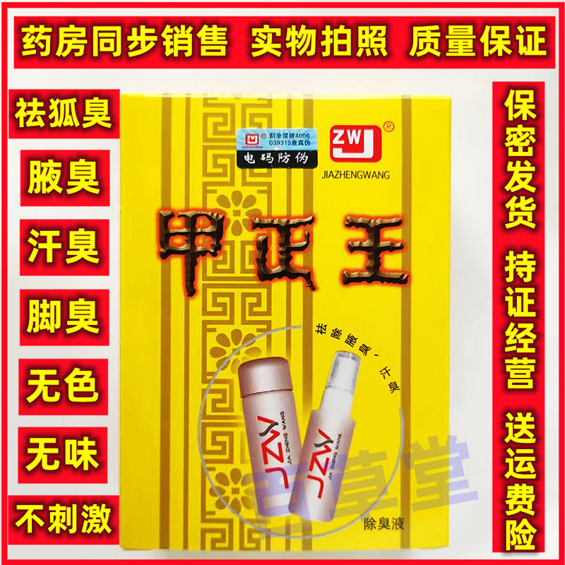 无色无味祛狐臭柳州狐臭液甲正王