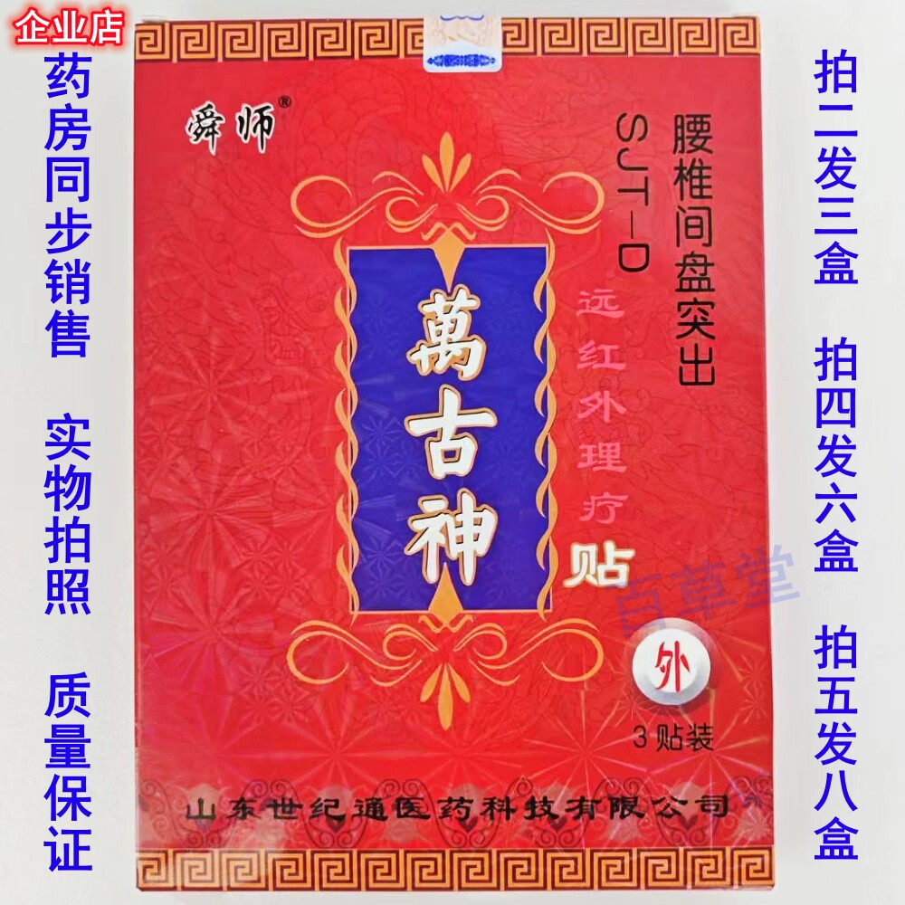 正品山东世纪通舜师万古神远红外理疗贴腰椎间盘突出膏药骨痛贴