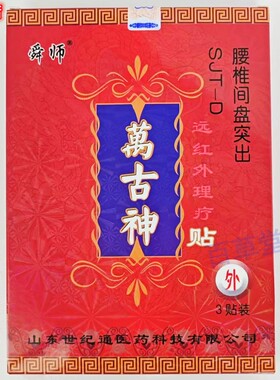 远红外理疗贴舜师腰椎间盘突出
