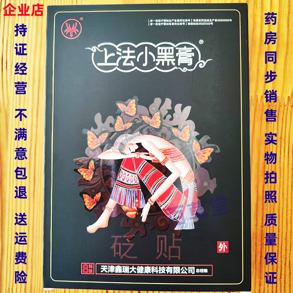 颈肩腰腿疼痛肿胀黑膏药8贴每盒