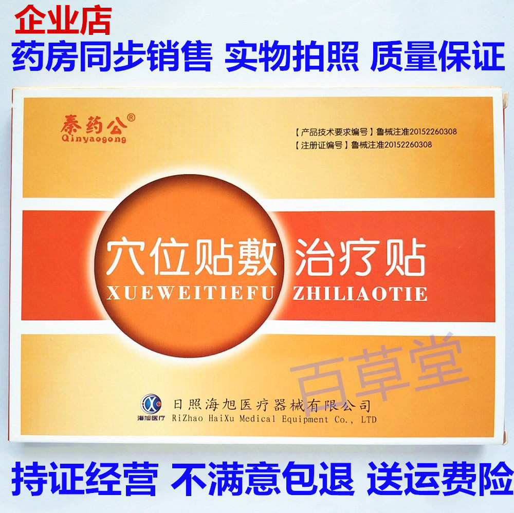 海旭秦药公穴位贴敷治疗贴三伏贴颈椎肩周腰间盘突出24元发2盒