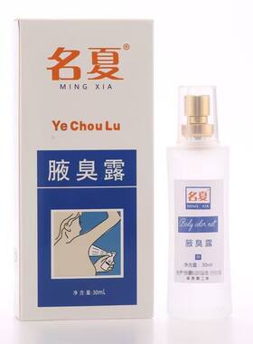 正品南宁名丹名夏腋臭露狐臭净汗臭止汗露腋下喷雾学生成人30ml